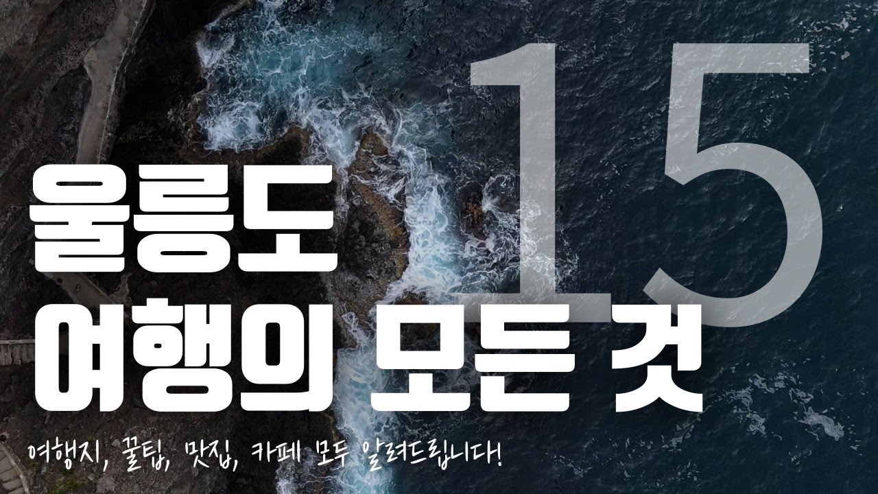 죽기 전에 반드시 가봐야하는 신비의 섬 울릉도 여행지 싹 모아서 소개해 드립니다. 울릉도의 맛집 카페 여행지까지 Top15 소개해 드릴게요.