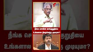 நீங்க சொன்ன வாக்குறுதியை உங்களால நிறைவேற்ற முடியுமா? #tvk #cmvijay #dmk #tnpolitics