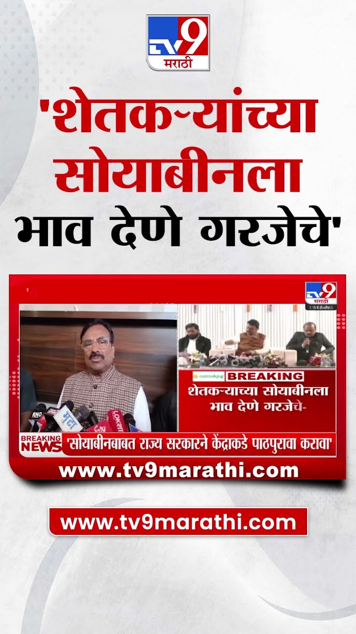 Sudhir Mungantiwar  सोयाबीनबाबत राज्य सरकारने केंद्र सरकारकडे पाठपुरावा करावा