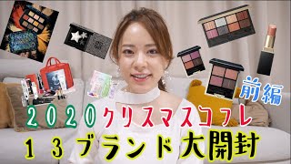 【前編】だんだん顔が濃くなる2020クリスマスコフレ13ブランド大開封!! 〜7/13開封の儀!!〜