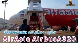 ตะลอนถ่ายep.585.รีวิวสายการบิน AirAsia Airbus A320 ดอนเมือง - ภูเก็ต