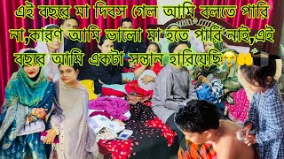 😭কান্না করার কারণ কি আমি তো ভালো মা হতে পারি নাই// very sad mom//family Volgar//Mom Tisha