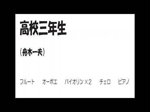 高校三年生