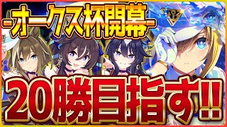 【ウマ娘】クラシック杯チャンミ開幕‼待ちに待ったヴヴヴ三姉妹で20勝を目指したい/配信/ヴィルシーナ/シュヴァルグラン/ヴィブロス【新シナリオ】