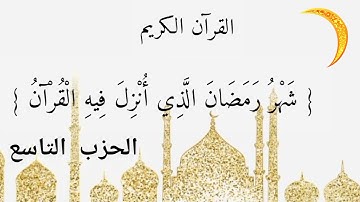 الورد اليومي في شهر رمضان مبارك... كل يوم حزب من القرآن الكريم... { الحزب التاسع }