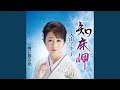 知床岬(オリジナル・カラオケ)