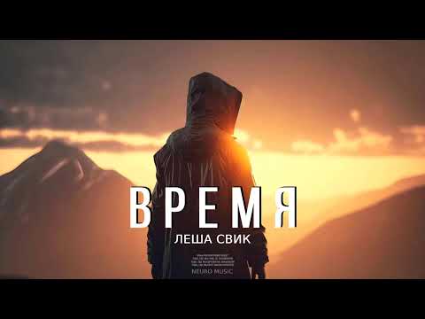 Леша Свик — Время (Песни 2023)