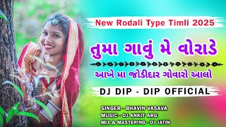 Tuma Gavu Me Vorade Aakhe | New Rodali Type Timli Song 2025 | Dj Dip-Dip Official