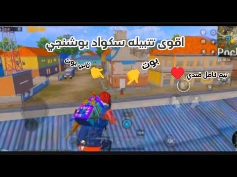 اقوى تتبيله السكواد ابو شنقي 