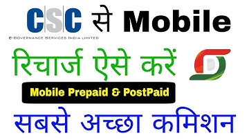 CSC  मोबाइल रिचार्ज कैसे करें || मोबाइल रिचार्ज कमिशन | Digital sewa से Mobile recharge Kaise Kare