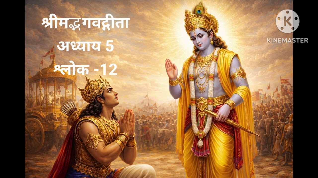 कर्मफल त्याग से शांति का मार्ग (श्रीमद्भगवद्गीता अध्याय 5 श्लोक 12)