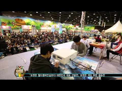 [공식]포켓몬 월드챔피언십2013 대한민국 대표선발전 게임 부문