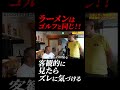 ラーメンは ゴルフと同じ!! 客観的に 見たら ズレに気づける
