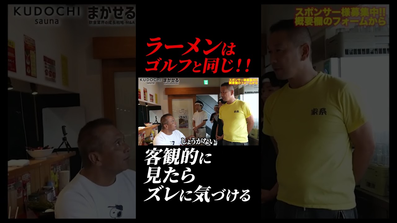 ラーメンは ゴルフと同じ!! 客観的に 見たら ズレに気づける