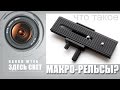 Что такое макро-рельсы? Macro-Rails