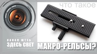 Что такое макро-рельсы? Macro-Rails