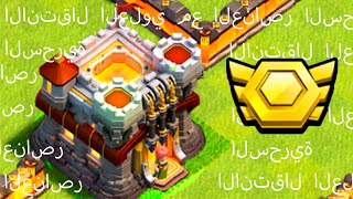 видео: АРАБСКИЙ ПЕРЕХОД НА ТХ 11 ! CLASH OF CLANS картинка: АРАБСКИЙ ПЕРЕХОД НА ТХ 11 ! CLASH OF CLANS
