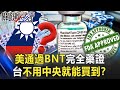 美國通過BNT完全藥證 台灣不用「中央」就能買到！？新疫苗戰爭開打！？【關鍵時刻】20210824-4 劉寶傑 黃暐瀚 黃世聰 吳子嘉 李正皓 姚惠珍