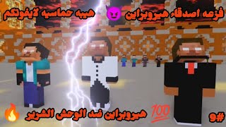 شيلات ماين كرافت فزعه هيروبراين 😈 حماسيه جلد اسطوري 🔥 هيروبراين ضد الشرير 💯 لايفوتكم 😵