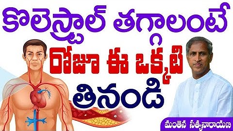 కొలెస్ట్రాల్ తగ్గాలంటే రోజూ ఈ ఒక్కటి తినండి | Manthena Satyanarayana Raju | Health Mantra |