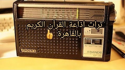 تراث إذاعة القرآن الكريم و متعة القرآن و الإبتهالات ||| أشهر الشيوخ و المبتهلين