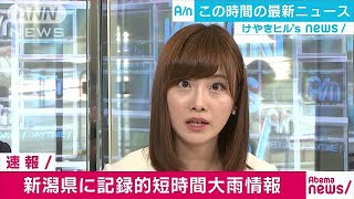 新潟県に記録的短時間大雨　小千谷市付近で100ミリ(17/07/18)
