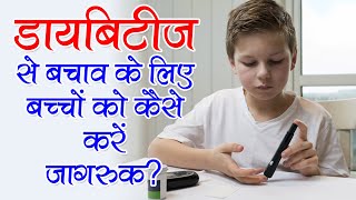 Easy Ways to Prevent Diabetes डायबिटीज से बचाव के लिए बच्चों को कैसे करें जागरुक| Daily Health Care