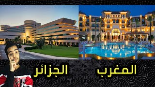 مقارنة بين الفنادق المغربية (المامونية) و الفنادق الجزائرية
