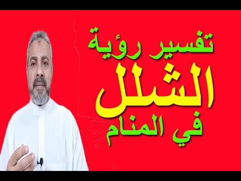 تفسير حلم رؤية الشلل في المنام اسماعيل الجعبيري