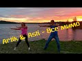 Все мимо - Artik & Asti@DanceFit