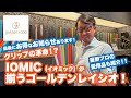 グリップの革命！？IOMICが揃う！ゴールデンレイシオ大阪！星野プロの愛用品も紹介します！！