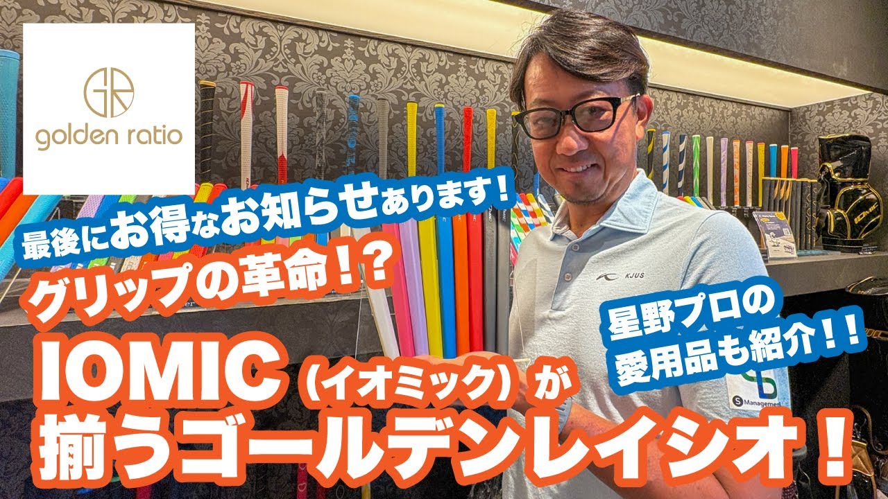 A revolution in grips!? IOMIC is available! Golden Ratio Osaka! We