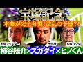 【宝塚記念2026】3人の本命が完全分裂！まさかのミュージアムマイル軽視で波乱の予感？！予想神「スガダイ」×万券ハンター「ヒノくん」×若駒マイスター「柿谷陽介」の注目馬を大公開！
