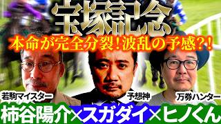 【宝塚記念2026】3人の本命が完全分裂！まさかのミュージアムマイル軽視で波乱の予感？！予想神「スガダイ」×万券ハンター「ヒノくん」×若駒マイスター「柿谷陽介」の注目馬を大公開！