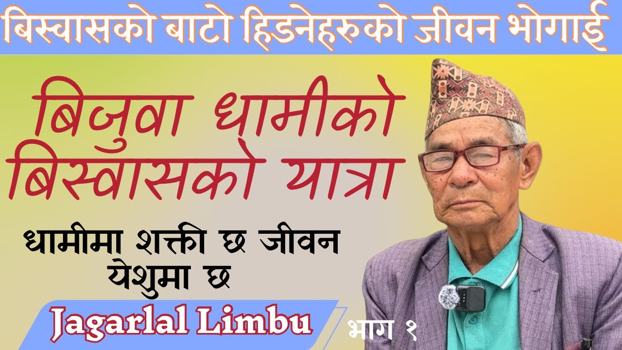 बिजुवा धामीको बिस्वासको यात्रा शक्तिशाली जीवन गवाही भारतबाट पनि झारफुकको लागी बोलाउथे lifetestimony