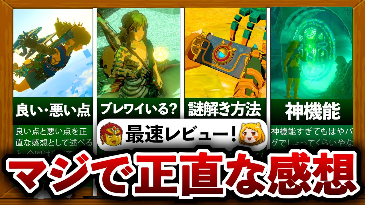 ティアキン】最速レビュー！実際にプレイしてみた正直な感想を堂々と