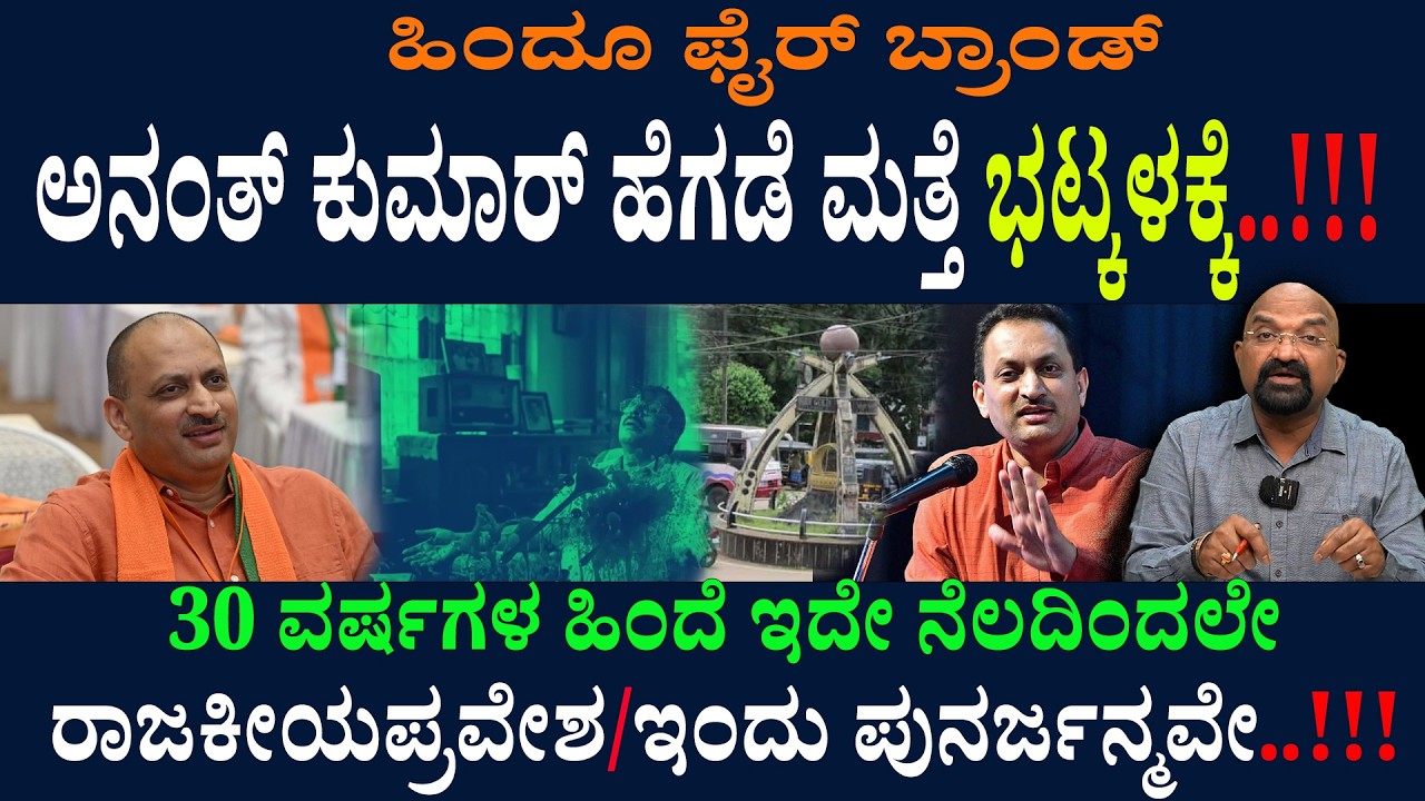 ಹಿಂದೂ ಫೈರ್ ಬ್ರಾಂಡ್ ಅನಂತ್ ಕುಮಾರ್ ಹೆಗಡೆ ಮತ್ತೆ ಭಟ್ಕಳಕ್ಕೆ..!!! ಏನಿದರ ಮರ್ಮ..???