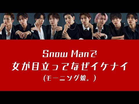 もしSnow Manがモーニング娘。の女が目立ってなぜイケナイを歌ったら