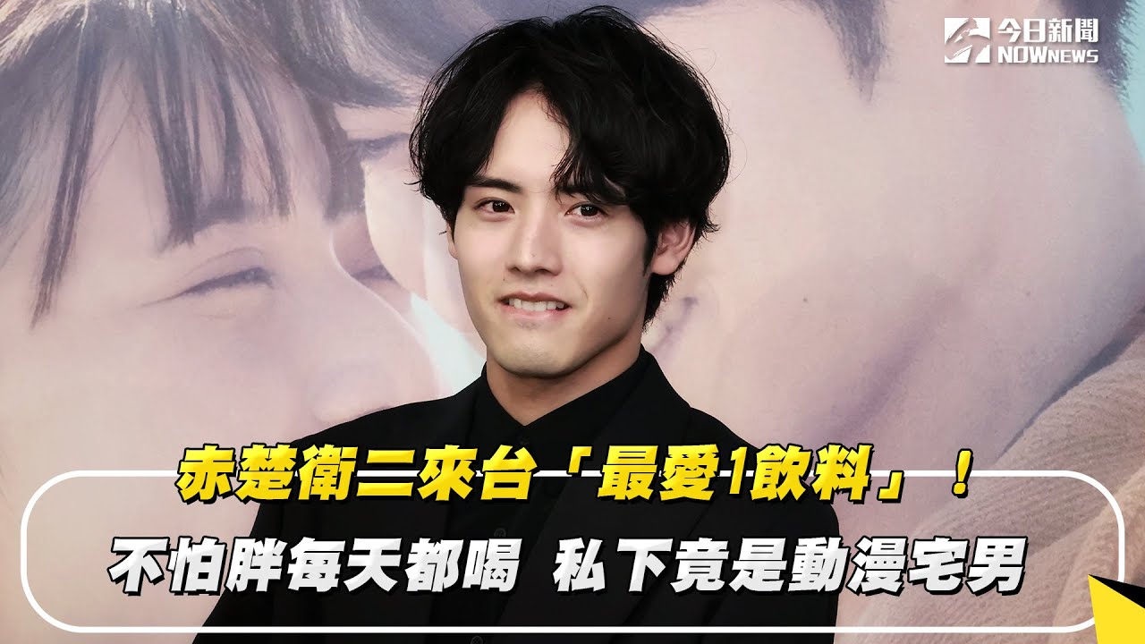 赤楚衛二來台「最愛1飲料」！不怕胖每天都喝　私下竟是動漫宅男｜NOWnews