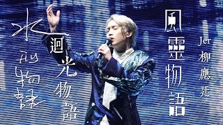 [4K] 柳應廷《水刑物語》《迴光物語》《風靈物語》20230710 JER LAU ACROSS THE UNIVERSE IN MY SIGHT SOLO CONCERT 2023 尾場演唱會