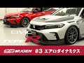 CIVIC TYPE R用 無限パーツテスト #3 エアロダイナミクス編