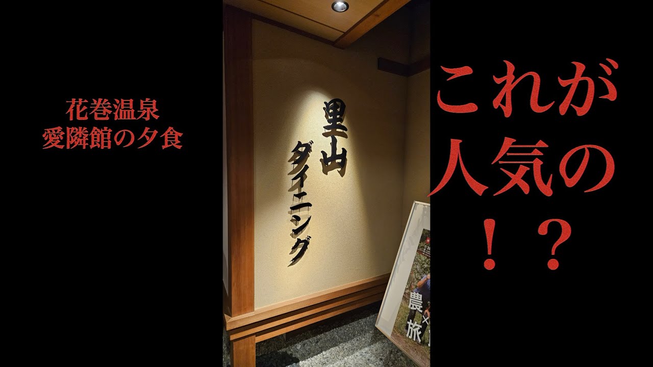 花巻温泉、愛隣館さんの夕食！朝食！