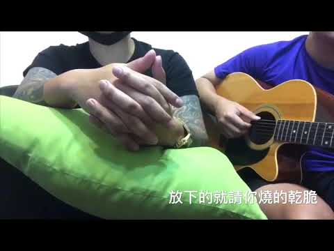 EN-囂張 翻唱 「你的一字一句猶如刀疤劃心上」