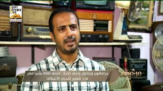 من مصر | جرامافون وبنادول وتحف نادرة   متحف ظاظا بشبرا مصر مزار شعبي لمحبي الانتيكات