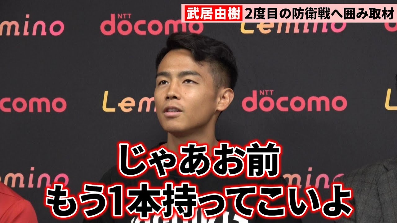 動画】武居由樹「フラれたんだろうな…ちょっとガッカリ」 那須川天心は