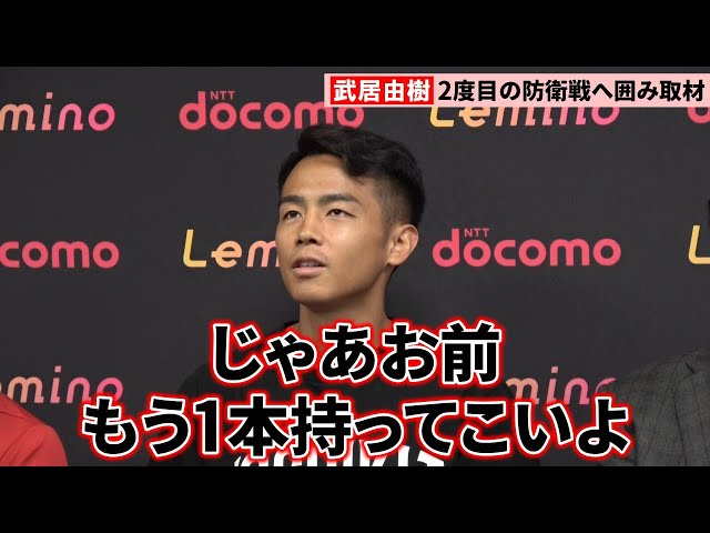 動画】武居由樹「フラれたんだろうな…ちょっとガッカリ」 那須川天心は