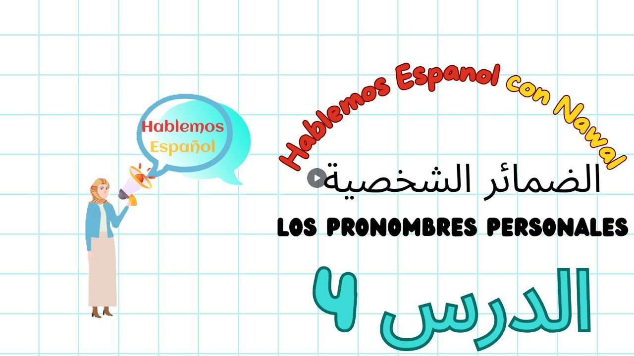 🇪🇸Los pronombres- تعلم اللغة الإسبانية بسرعة وسهولة - تعلم الضمائر الشخصية باللغة الإسبانية