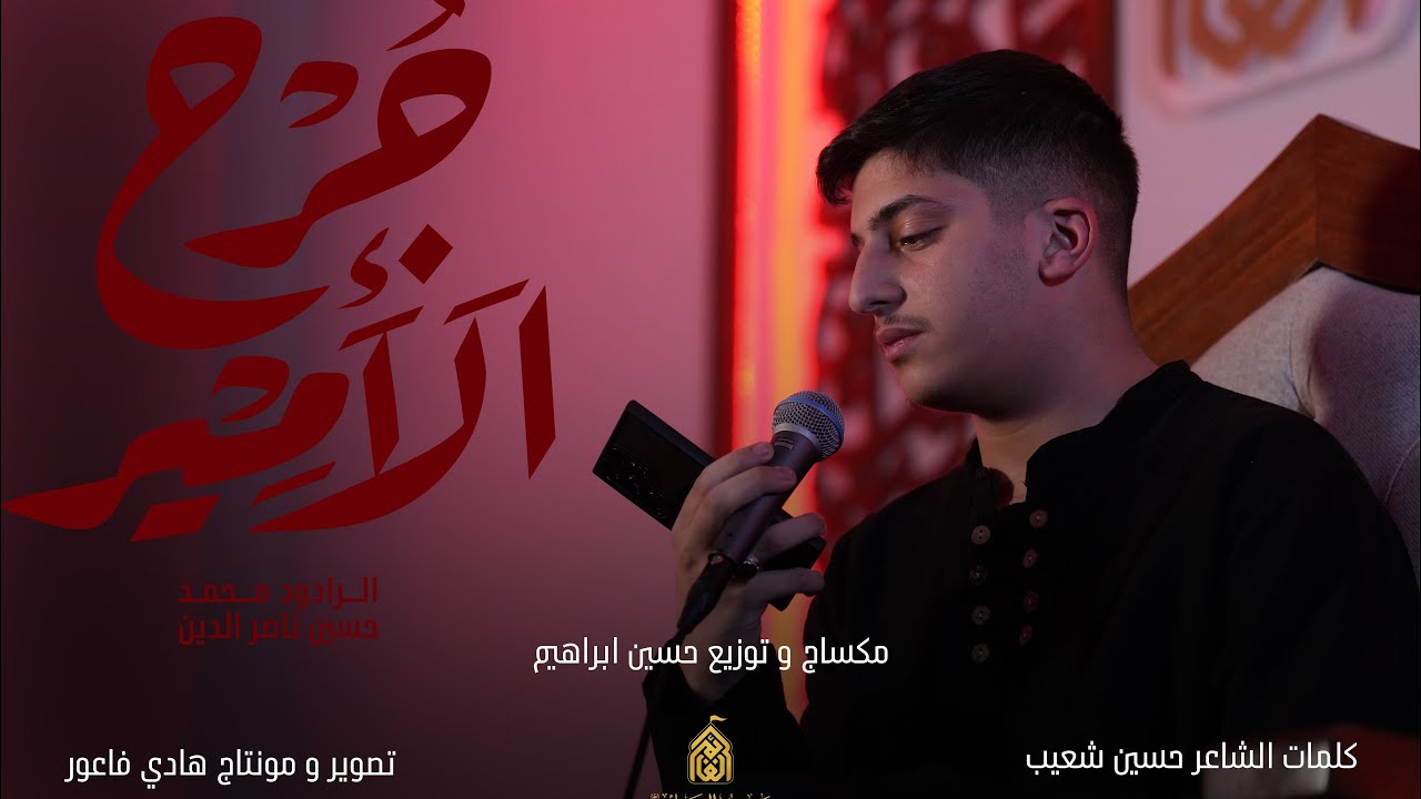 جُرح الَاَمِير|محمد حسين ناصرالدين