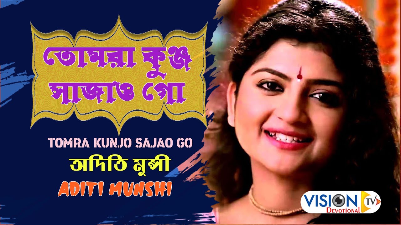 Tomra Kunjo Sajao Go      by Aditi Munshi     Devotional Song