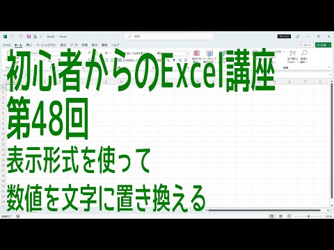 【Excel】初心者からのExcel講座 第48回 表示形式を使って数値を文字に置き換える【啓project】